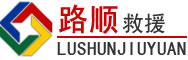都昌道路救援